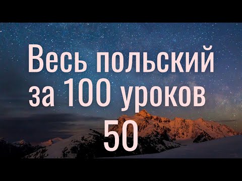 Весь польский за 100 уроков. Польские слова и фразы. Польский с нуля. Польский язык. Часть 50
