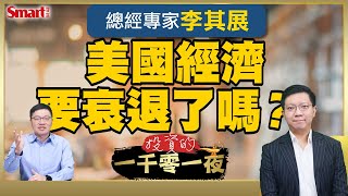 通膨憂慮＋經濟放緩，美國經濟會陷入衰退風險嗎？總經專家李其展幫你找出關鍵數字，深入剖析股、債、匯市表現，並教你如何應對！｜峰哥 ft.李其展｜Smart智富．投資的一千零一夜190