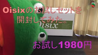 【開封動画】Oisixのお試しセットを開封してみた。