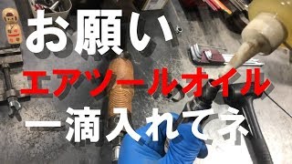 エアー工具、一滴の注油が大事☆エアー工具のメンテナンス・エアツールオイル注油のしかた