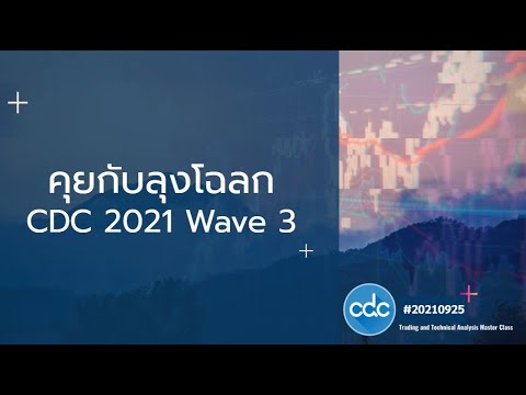 คุยกับลุงโฉลกCDC 2021 Wave 3