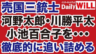 【売国三銃士】河野太郎・小池百合子・川勝平太を徹底的に追い詰めます【デイリーWiLL】