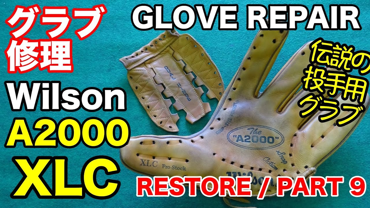 グラブ修理 Wilson A2000 XLC 投手用 GLOVE REPAIR / PART 9【#2787