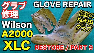 グラブ修理 Wilson A2000 XLC 投手用 GLOVE REPAIR / PART 9【#2787
