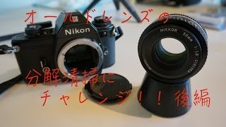 ド素人がオールドレンズの分解清掃にチャレンジ！！　後編