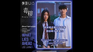 【中英歌詞 Lyrics /가사 】  Joe Layne (조레인) - What Lies Ahead /Happiness毒樓OST Part.1/ 해피니스OST Part.1