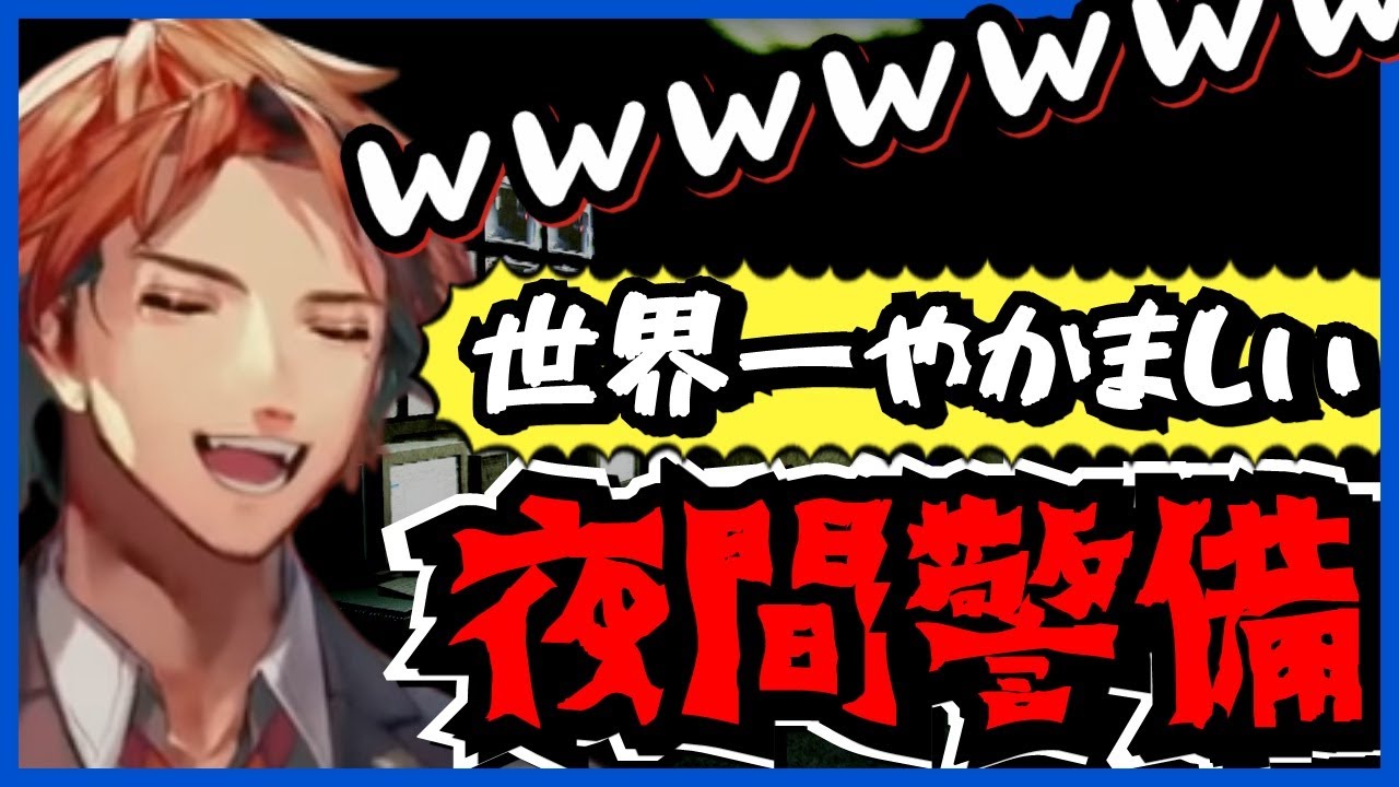 【#夕刻ロベル切り抜き】ホラゲー実況とは思えない世界一やかましい夜間警備【切り抜き/夕刻ロベル/ホロスターズ/夜間警備】