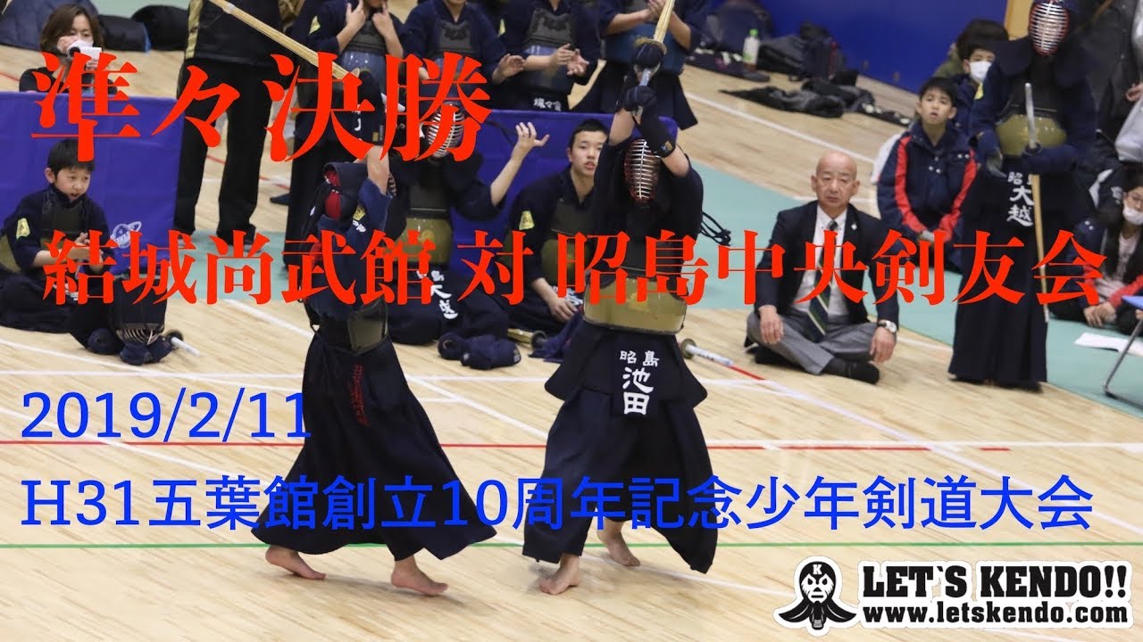 06 準々決勝 結城尚武館 昭島中央剣友会 H31五葉館創立10周年記念少年剣道大会 1宮本 久保木2山口 池田3浦里 大越4関口 大越5山口 武石 Youtube