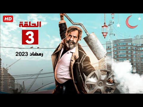حصريا الحلقه الثالثه من مسلسل محمد سعد رمضان 2023