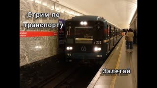 стрим по транспорту