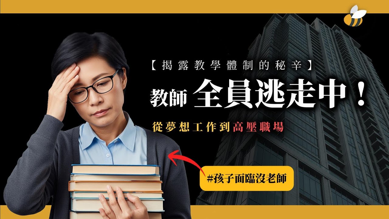 【蜜蜂哥】開學了，卻缺老師，制度崩壞＋高房價逼走教職人員