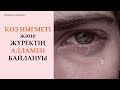 Жүректің Алламен байлануы және көз нығметі. 14-дәріс | Zhomart Kersheyev | Жомарт Кершеев