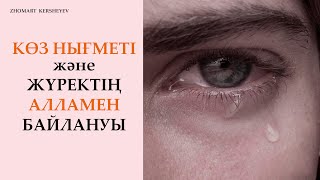 Жүректің Алламен байлануы және көз нығметі. 14-дәріс | Zhomart Kersheyev | Жомарт Кершеев