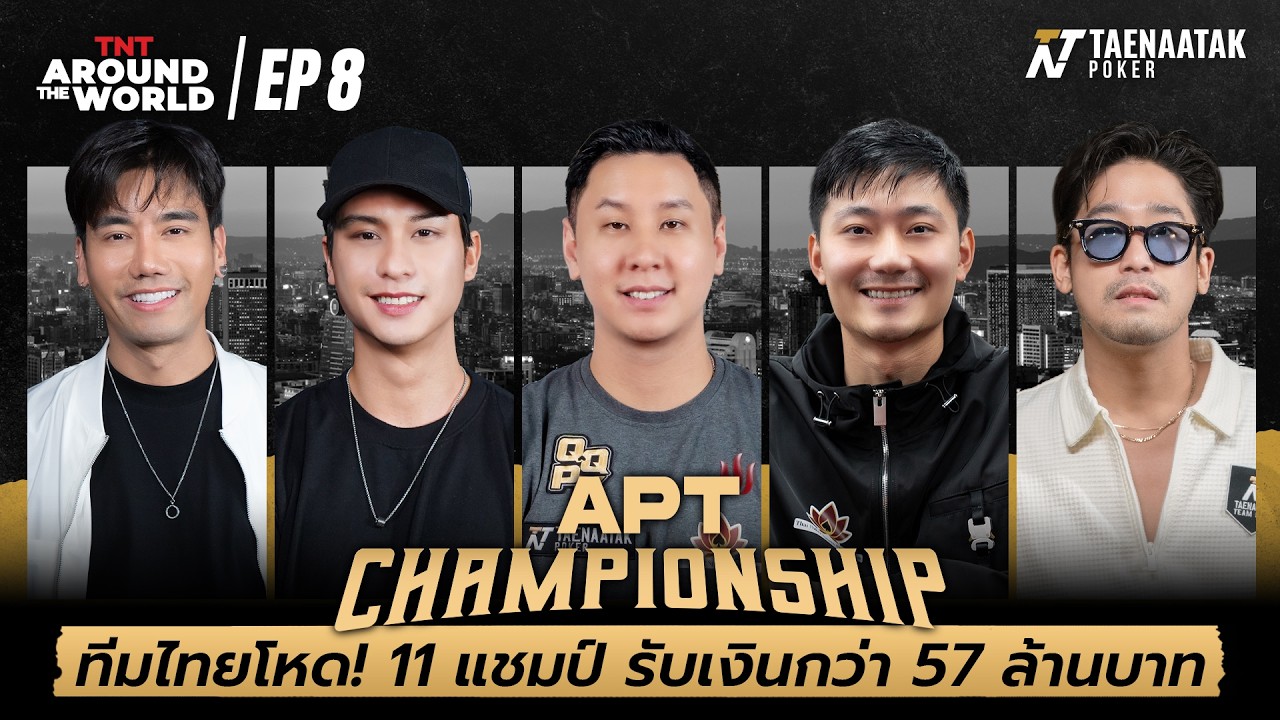 TNT AROUND THE WORLD: APT CHAMPIONSHIP 2025 EP.8 - ทีมไทยโหด! 11 แชมป์ รับเงินกว่า 57 ล้านบาท