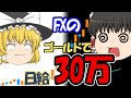 【ゆっくりｆｘ】久しぶりのハイレバで爆益！！gold取引実況！！