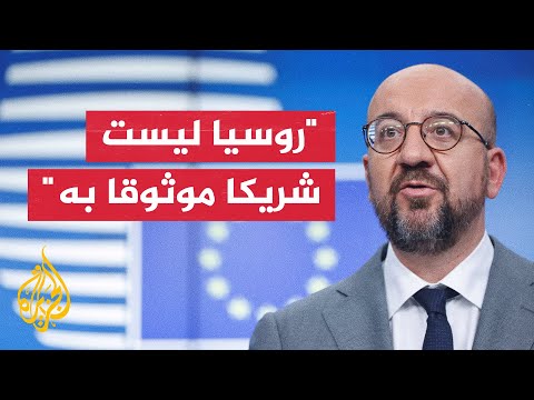 رئيس المجلس الأوروبي للجزيرة: الأشهر المقبلة ستكون صعبة على الاتحاد الأوروبي