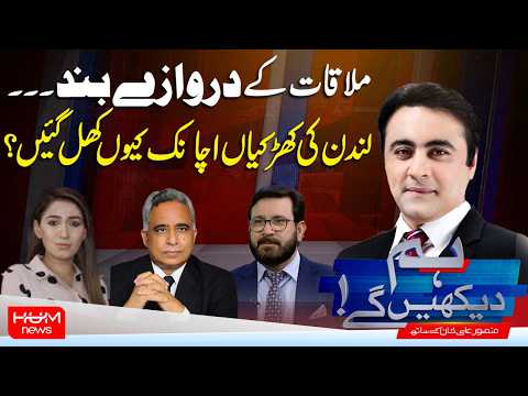 Hum Dekhen Ge With Mansoor Ali Khan | Meeting Doors Closed | Why Did London’s Windows Suddenly Open?