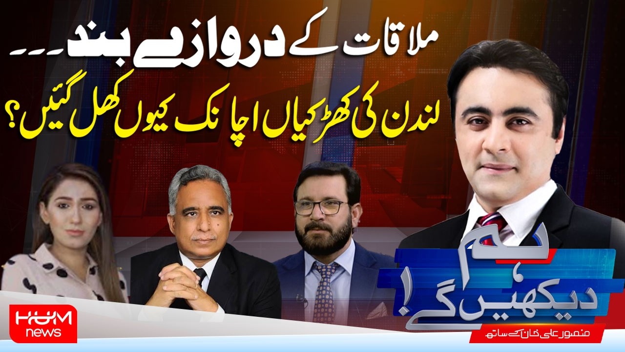 Hum Dekhen Ge With Mansoor Ali Khan | Meeting Doors Closed | Why Did London’s Windows Suddenly Open?