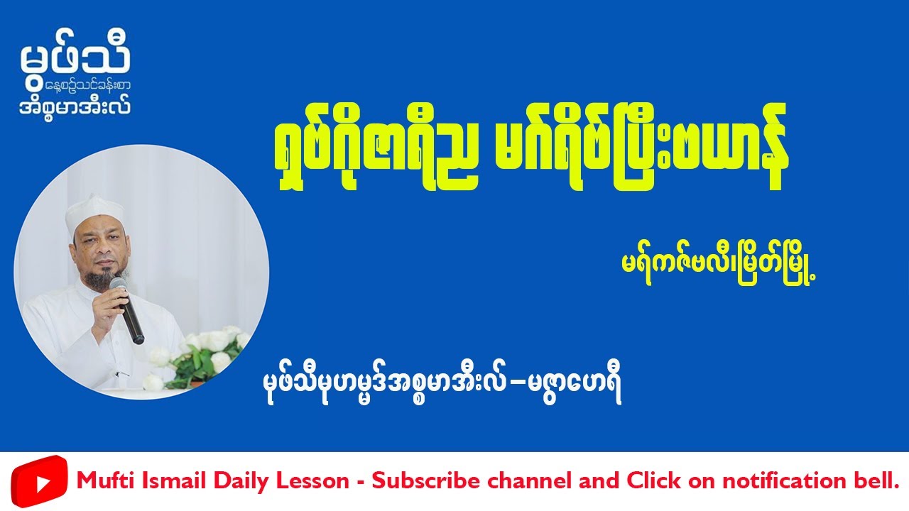 #ရှဗ်ဂိုဇာရီဗယာန်# မြိတ်မြိုမရ်ကဇ်ဗလီ ကြာသပတေးည #မုဖ်သီမုဟမ္မဒ်အစ္စမာအီလ် (မဇွာဟေရီ)