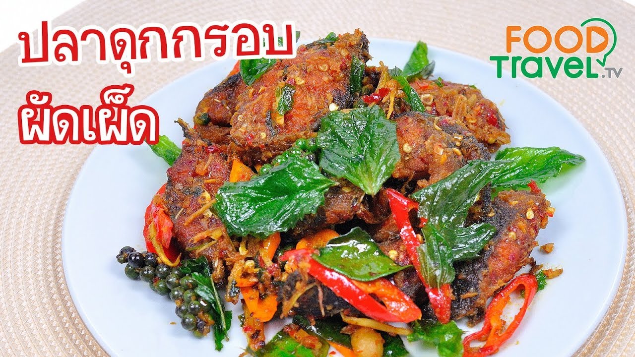 ปลาดุกกรอบผัดเผ็ด ปลาดุกผัดเผ็ด | FoodTravel ทำอาหาร