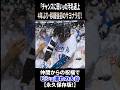 【大谷翔平…汚名返上】