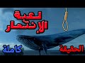 لعبة الحوت الازرق المرعبة والمهام داخلها بالتفصيل لعبة الحوت الازرق المرعبة والمهام داخلها بالتفصيل