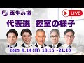 【再生の道LIVE中継】代表選の舞台裏〜控え室の様子をライブ配信!