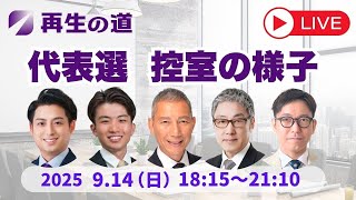 【再生の道LIVE中継】代表選の舞台裏〜控え室の様子をライブ配信！