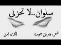 سلوان لا تحزنى كلمات فاروق جويده القاء امل سلوان لا تحزنى كلمات فاروق جويده القاء امل