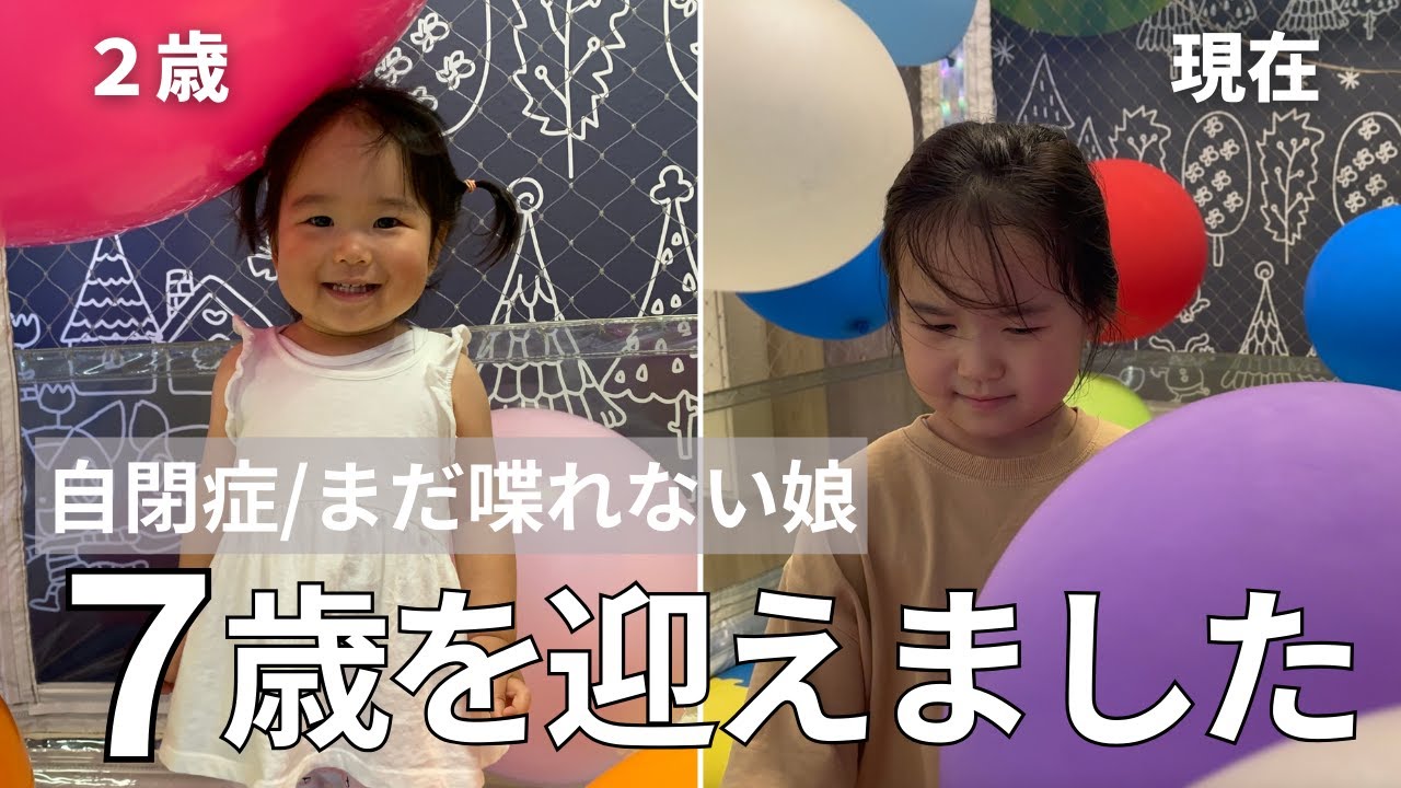 【娘の誕生日】自閉症、喋れない、産まれてもう７年…成長が早すぎる。