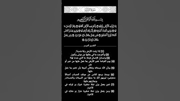 سورة الزلزلة بصوت رائع وجميل جدآ #قرآن #قران #القرآن #القران #قرآن_كريم #قران_كريم #سورة_الزلزلة