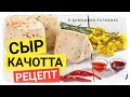 Рецепт сыра Качотта с разными добавками. Сыроделие. Твердый сыр своими руками