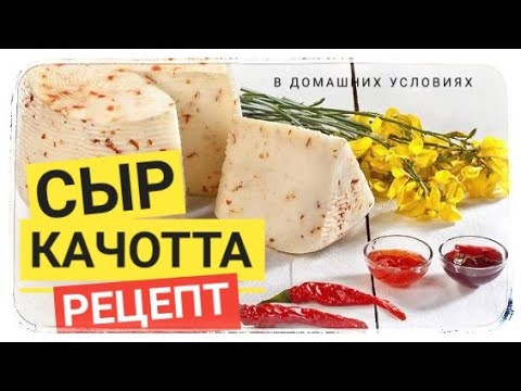 Рецепты Домашнего Сыра Качотта С Фото