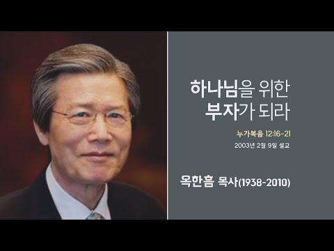 옥한흠 목사 명설교 &amp;#39;하나님을 위한 부자가 되라&amp;#39;│옥한흠목사 강해 56강, 다시보는 명설교 <strong>더울림</strong>