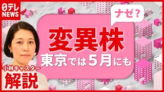【解説】関西はほぼ全て“変異株”…５月前半には東京もか（2021年4月15日放送「news every.」より）
