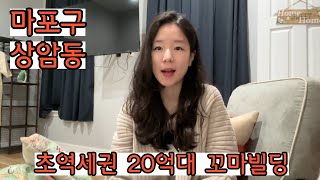 마포구 상암동 디지털미디어시티 초역세권 직장인 상권 20억대 꼬마빌딩 소개