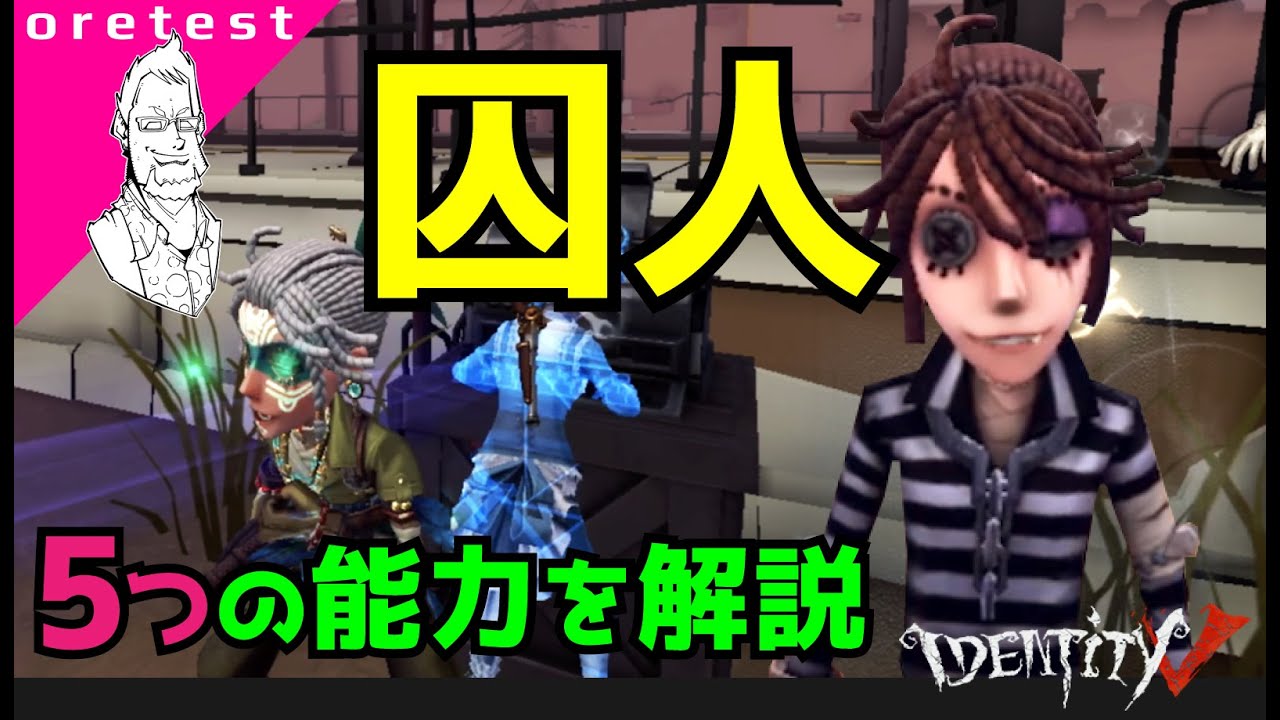新サバイバー囚人ルカバルサーの能力をわかりやすく解説。【第五人格