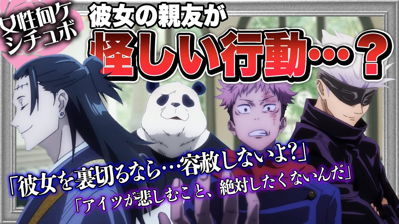 【呪術廻戦】こっそり彼女の親友が連絡先を聞いてきた…！まさかの裏切り発覚に彼氏としてどう答えるのが正解…！？【声真似シチュボ】【女性向け】