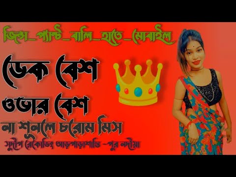 জিন্স_প্যান্ট_বালি_হাতে_মোবাইল____ডেক বেশ ওভার বেশ গান ডিজে সুদীপ রেকোডিং আড়পাড়াশান্তিপুর নদীয়া 