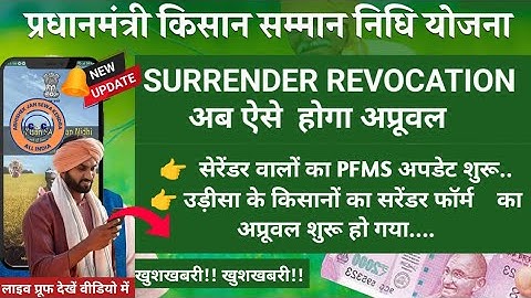 PM KISAN NEW UPDATE | Surrender Revocation Approval New Process | Surrender Form Pfms Update Started