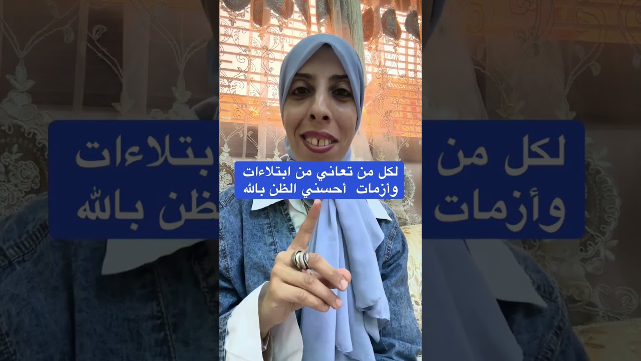 كيف تحسنين الظن بالله لكي يخرجك من اي ابتلاء