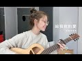 TANK 給我你的愛 Cover Jasmine C 張靜汶 TANK 給我你的愛 Cover Jasmine C 張靜汶