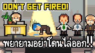 Don't get fired! - พยายามอย่าโดนไล่ออก!! [ เกมส์มือถือ ] screenshot 1