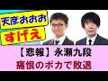 【朝日杯本戦T】悲報!永瀬九段 早指しだとまだまだ人間だったw 佐藤天彦九段VS永瀬拓矢九段【将棋ファン反応集】 2026年1月20日