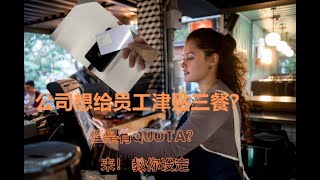 STAFF MEAL ALLOWANCE  PAYMENT FEATURES & METHOD (ZEONIQ F&B POS SYSTEM)