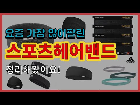 [광고]스포츠헤어밴드 추천 판매순위 Top10 || 가격 평점 후기 비교