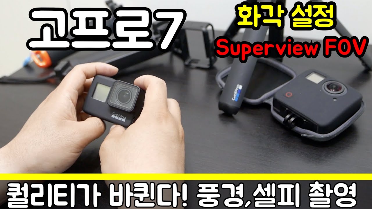[GoPro] 고프로7 사용법 초보자 팁, 광각 풍경 셀피 촬영에 도움이 되는 화각 비교, 설정 및 이해하기 (Superview ...