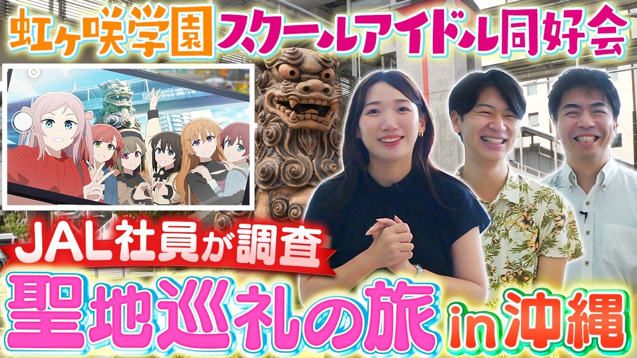 【ラブライブ！】JAL CAがニジガクの聖地巡礼旅に！【沖縄 北部編】