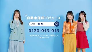【日向坂46 小坂菜緒さん&正源司陽子さん&藤嶌果歩さん出演】「自動車保険デビュー　迅速なお支払い」篇15秒（公式：ソニー損保の自動車保険CM）