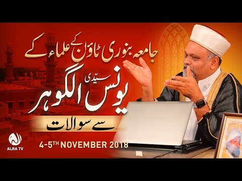 Jamia Binoria Karachi Ke Ulema Ke Younus AlGohar Se Sawalat | ALRA TV